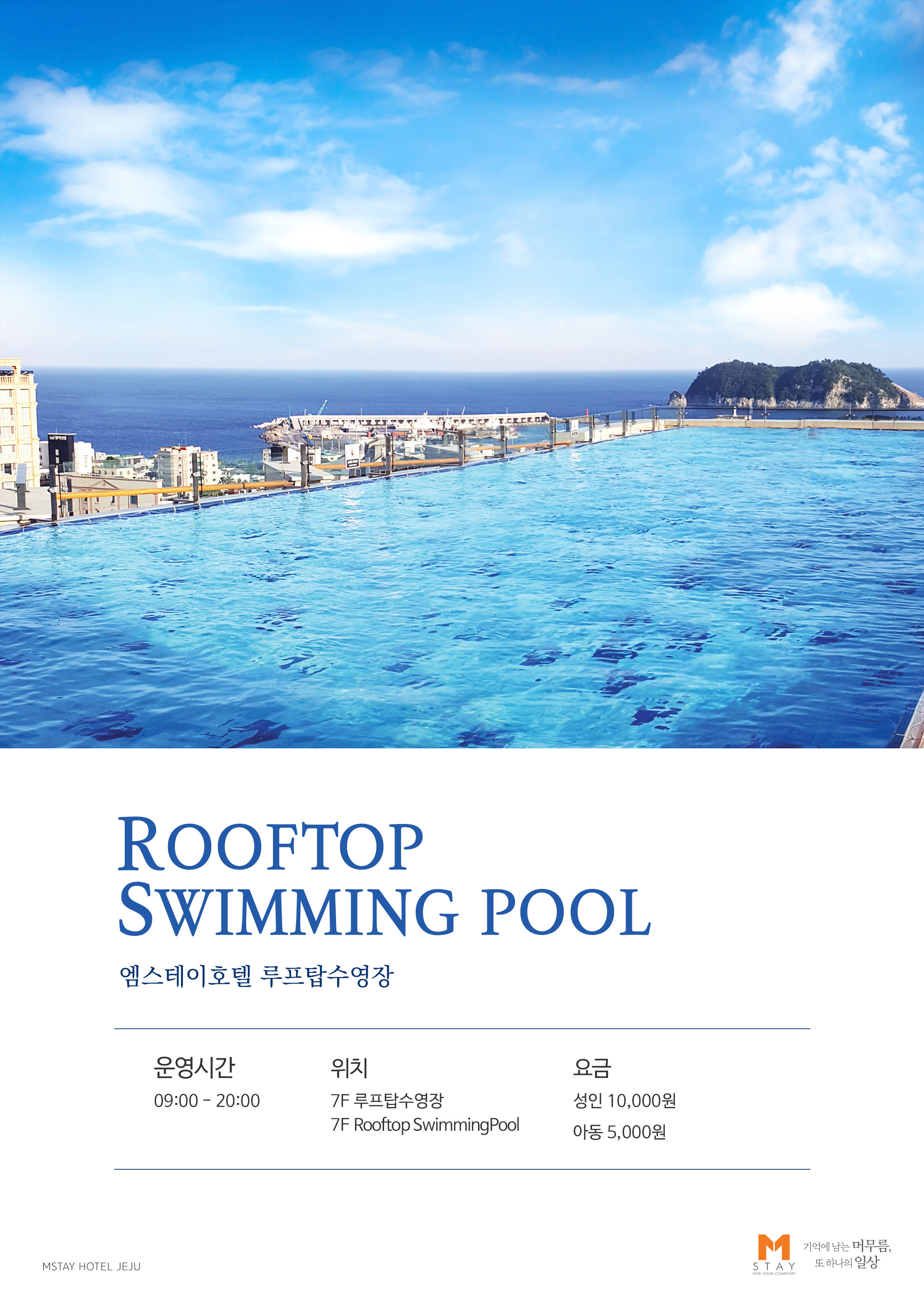 엠스테이호텔 제주 2025년 하계 수영장 OPEN 및 운영 일정