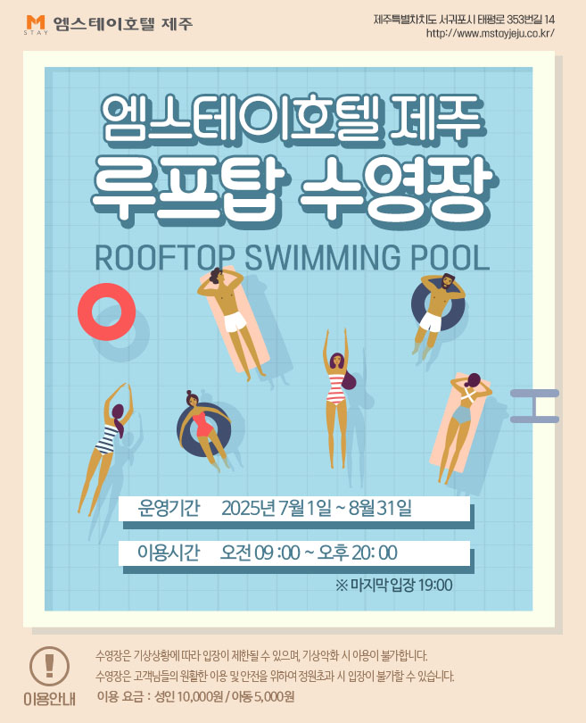 엠스테이호텔 제주 2025년 하계 전용 패키지 OPEN